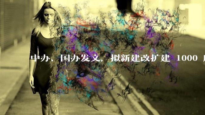 中办、国办发文，拟新建改扩建 1000 所以上优质普高，将带来哪些影响？可能面临哪些挑战？