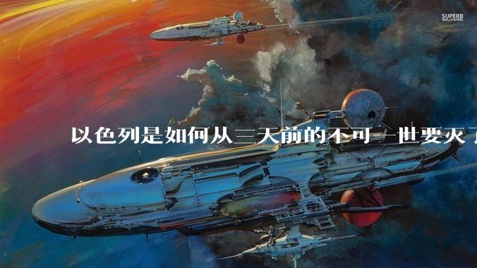 以色列是如何从三天前的不可一世要灭了伊朗到今天的哭哭啼啼要“为生存而战”的？