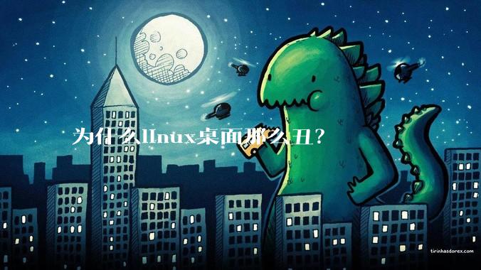 为什么linux桌面那么丑？